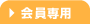 会員専用