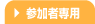 参加者専用