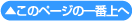 このページの一番上へ